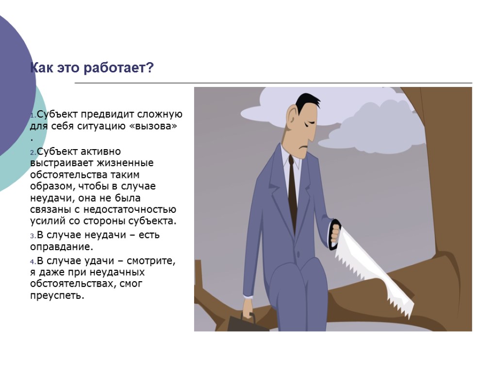 Как это работает? Субъект предвидит сложную для себя ситуацию «вызова» . Субъект активно выстраивает